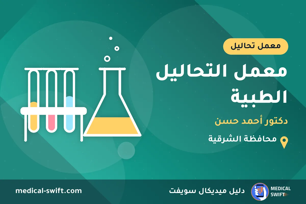 معمل التحاليل الطبية - دكتور أحمد حسن – معمل تحاليل في محافظة الشرقية