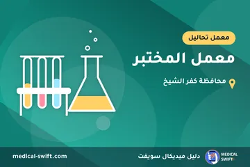 معمل المختبر – معمل تحاليل في محافظة كفر الشيخ