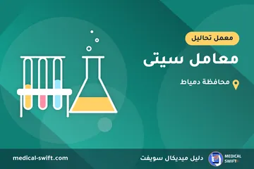 معامل سيتى – معمل تحاليل في محافظة دمياط