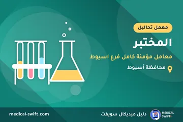المختبر - معامل مؤمنة كامل فرع اسيوط – معمل تحاليل في محافظة أسيوط