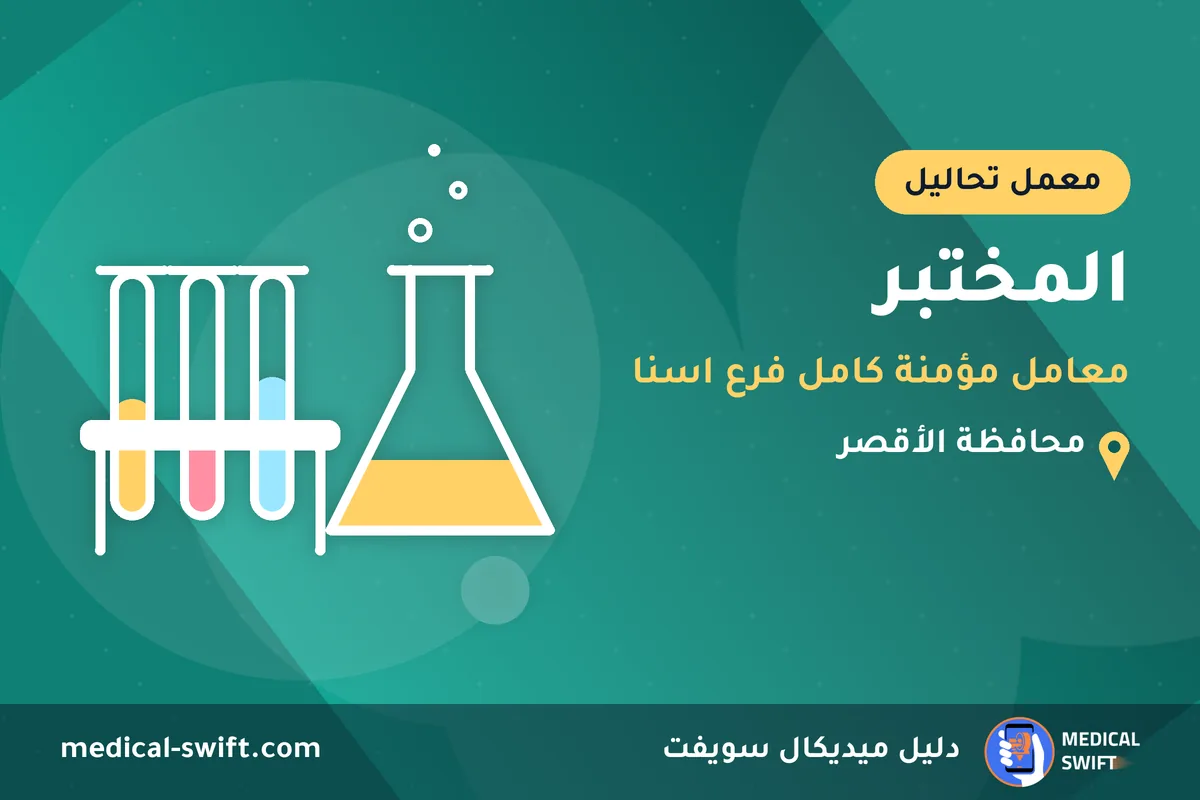 المختبر - معامل مؤمنة كامل فرع اسنا – معمل تحاليل في محافظة الأقصر