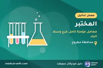 المختبر - معامل مؤمنة كامل فرع وسط البلد – معمل تحاليل في محافظة مطروح