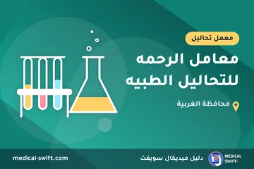 معامل الرحمه للتحاليل الطبيه – معمل تحاليل في محافظة الغربية