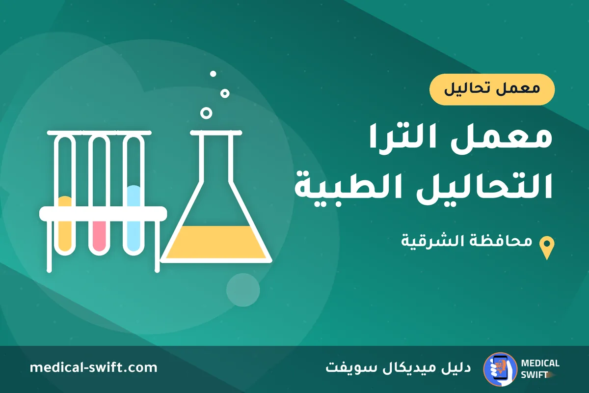 معمل الترا التحاليل الطبية – معمل تحاليل في محافظة الشرقية