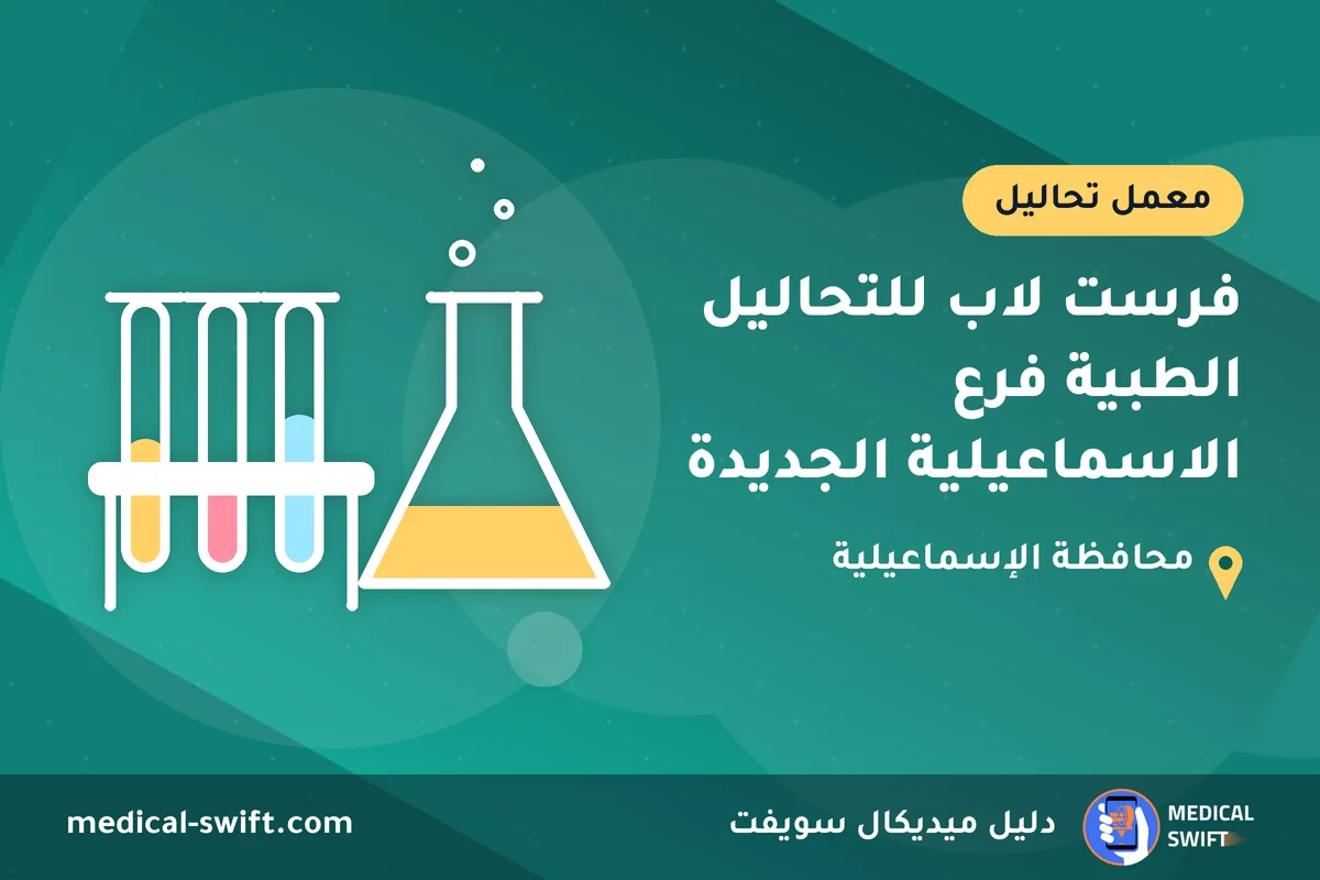 فرست لاب للتحاليل الطبية فرع الاسماعيلية الجديدة – معمل تحاليل في محافظة الإسماعيلية