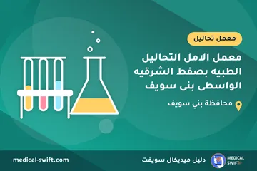 معمل الامل التحاليل الطبيه بصفط الشرقيه الواسطى بنى سويف – معمل تحاليل في محافظة بني سويف