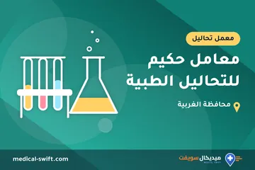 معامل حكيم للتحاليل الطبية – معمل تحاليل في محافظة الغربية