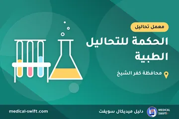 الحكمة للتحاليل الطبية – معمل تحاليل في محافظة كفر الشيخ
