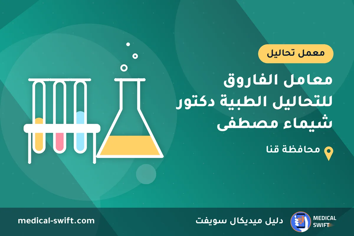 معامل الفاروق للتحاليل الطبية دكتور شيماء مصطفى – معمل تحاليل في محافظة قنا
