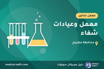 معمل وعيادات شفاء – معمل تحاليل في محافظة مطروح