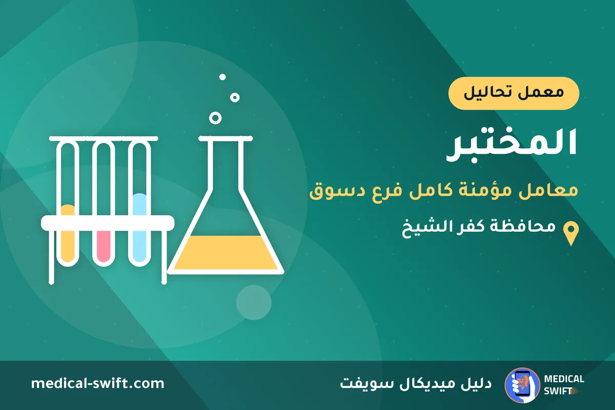 المختبر - معامل مؤمنة كامل فرع دسوق – معمل تحاليل في محافظة كفر الشيخ