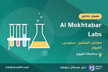 Al Mokhtabar Labs - معامل المختبر - سنورس - الفيوم – معمل تحاليل في محافظة الفيوم