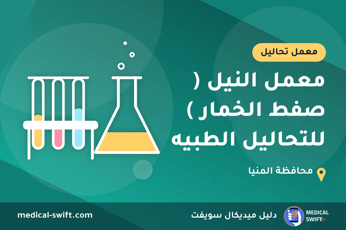 معمل النيل ( صفط الخمار ) للتحاليل الطبيه – معمل تحاليل في محافظة المنيا