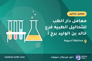 معامل دار الطب للتحاليل الطبيه فرع خالد بن الوليد برج أ – معمل تحاليل في محافظة أسيوط