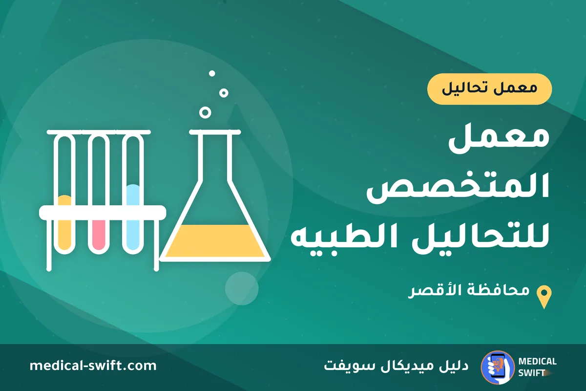 معمل المتخصص للتحاليل الطبيه – معمل تحاليل في محافظة الأقصر