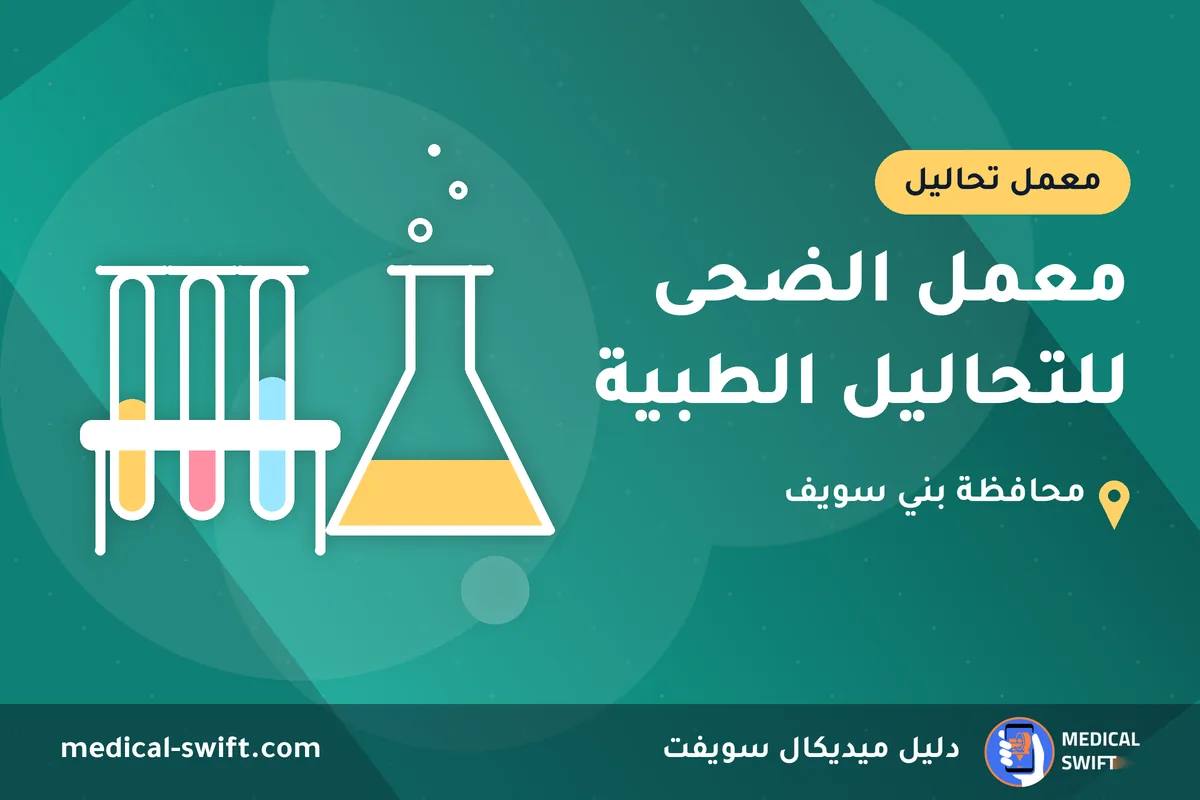 معمل الضحى للتحاليل الطبية – معمل تحاليل في محافظة بني سويف