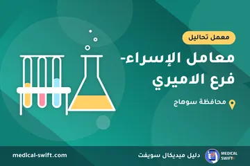 معامل الإسراء- فرع الاميري – معمل تحاليل في محافظة سوهاج