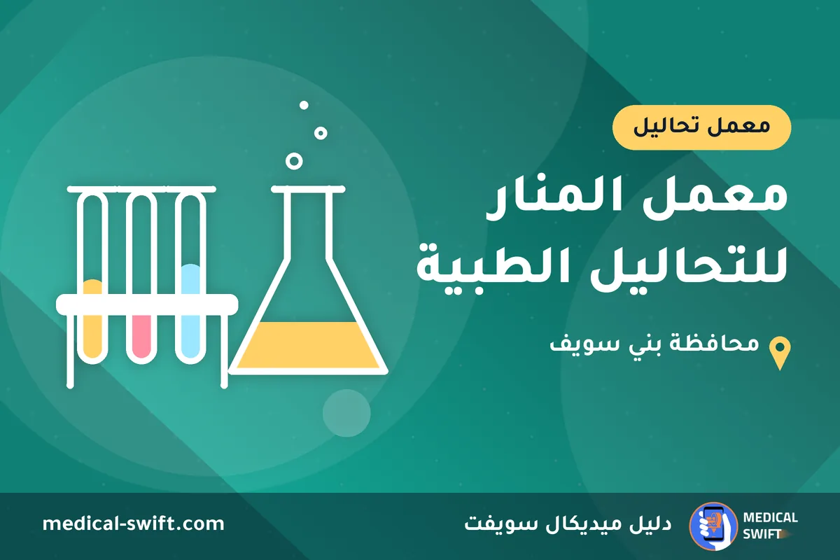 معمل المنار للتحاليل الطبية – معمل تحاليل في محافظة بني سويف