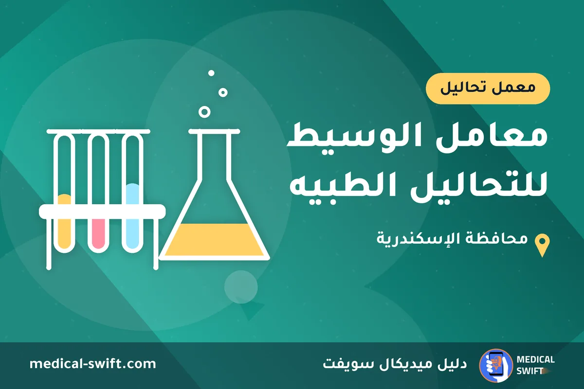 معامل الوسيط للتحاليل الطبيه – معمل تحاليل في محافظة الإسكندرية
