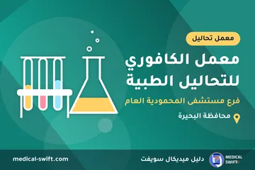 معمل الكافوري للتحاليل الطبية - فرع مستشفى المحمودية العام – معمل تحاليل في محافظة البحيرة