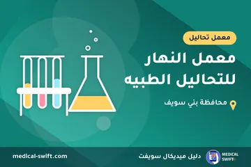 معمل النهار للتحاليل الطبيه – معمل تحاليل في محافظة بني سويف