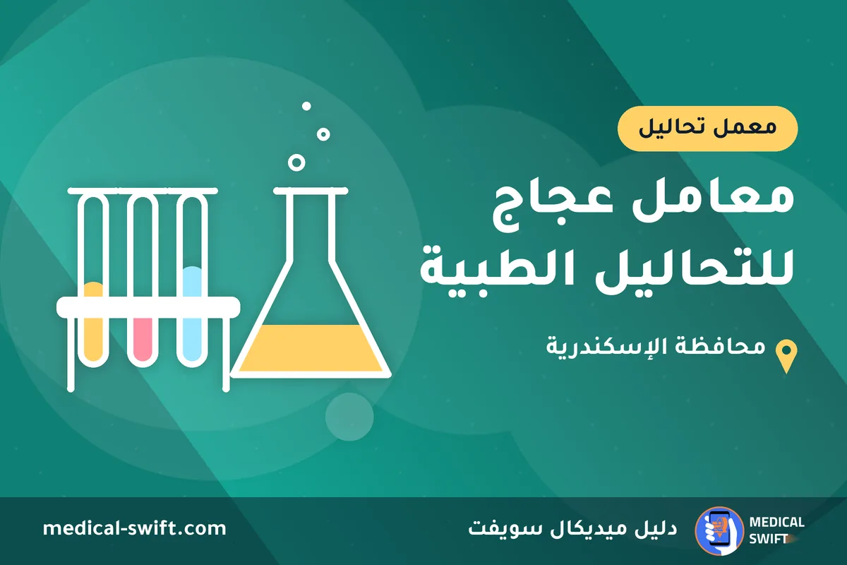 معامل عجاج للتحاليل الطبية – معمل تحاليل في محافظة الإسكندرية