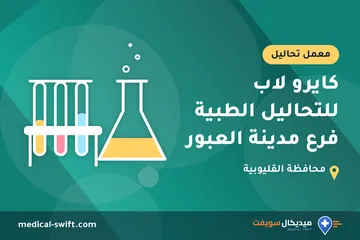 كايرو لاب للتحاليل الطبية فرع مدينة العبور – معمل تحاليل في محافظة القليوبية