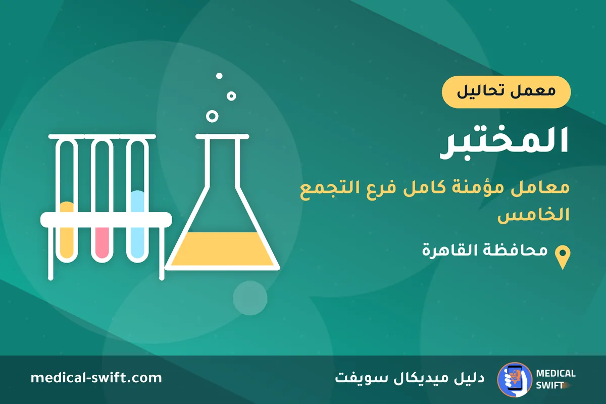 المختبر - معامل مؤمنة كامل فرع التجمع الخامس – معمل تحاليل في محافظة القاهرة