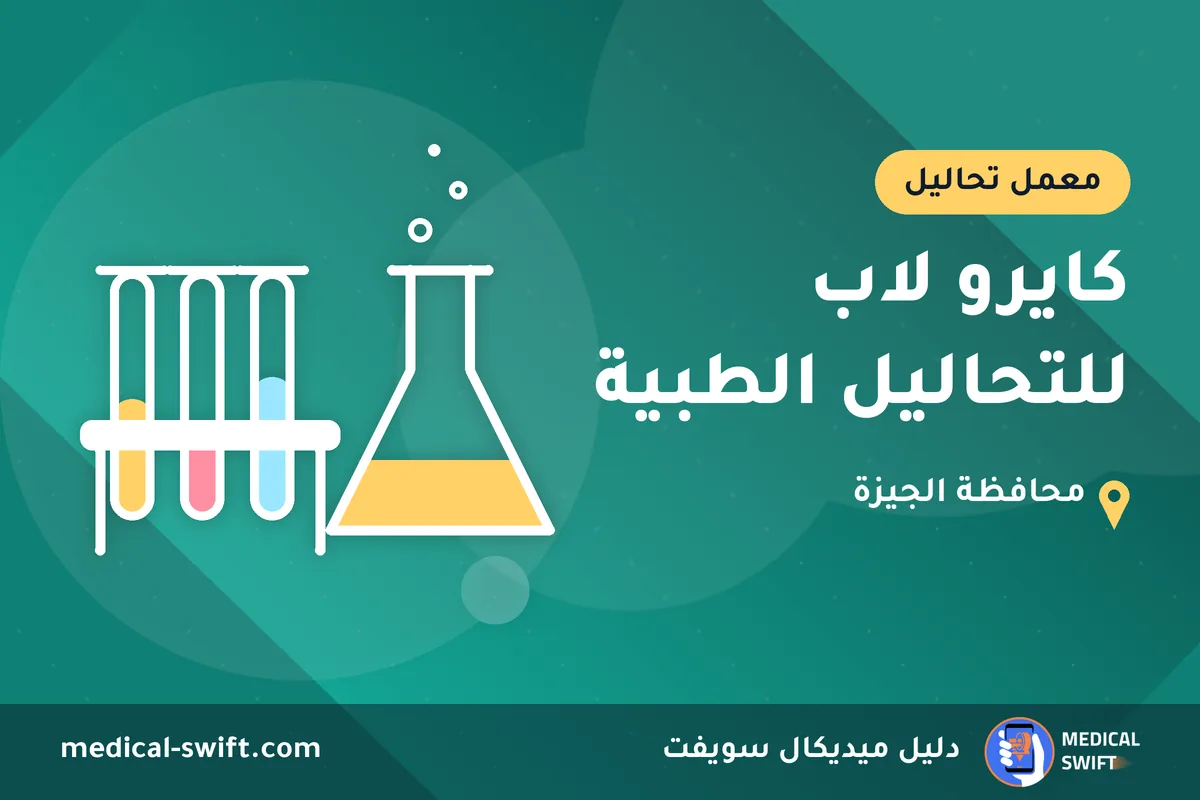 كايرو لاب للتحاليل الطبية – معمل تحاليل في محافظة الجيزة