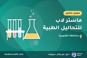 ماستر لاب للتحاليل الطبية – معمل تحاليل في محافظة القليوبية