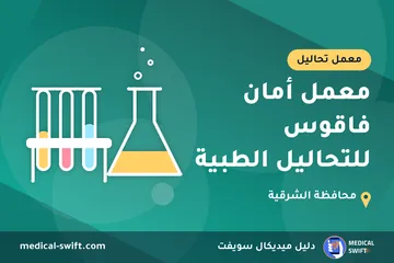 معمل أمان فاقوس للتحاليل الطبية – معمل تحاليل في محافظة الشرقية