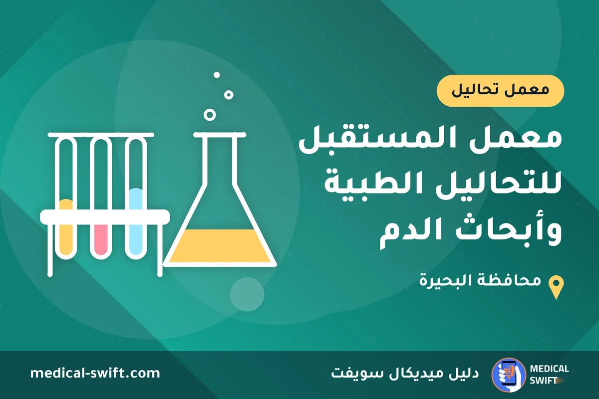 معمل المستقبل للتحاليل الطبية وأبحاث الدم – معمل تحاليل في محافظة البحيرة