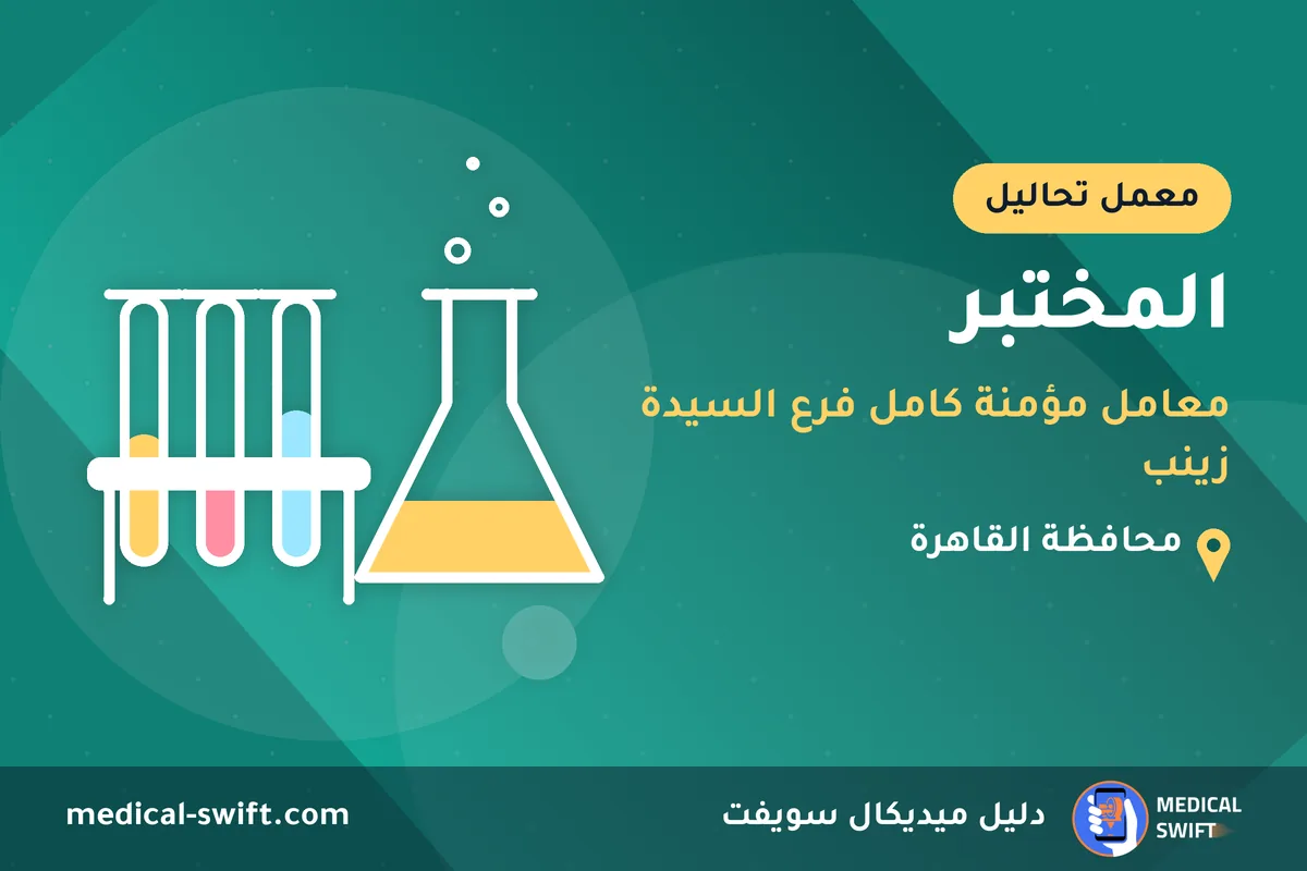 المختبر - معامل مؤمنة كامل فرع السيدة زينب – معمل تحاليل في محافظة القاهرة