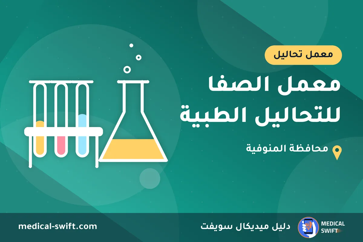 معمل الصفا للتحاليل الطبية – معمل تحاليل في محافظة المنوفية
