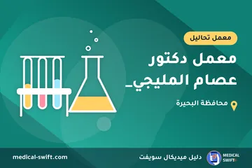 معمل دكتور عصام المليجي_ – معمل تحاليل في محافظة البحيرة