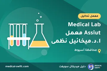 Medical Lab Assiut معمل ا.د.ميخائيل نظمى – معمل تحاليل في محافظة أسيوط