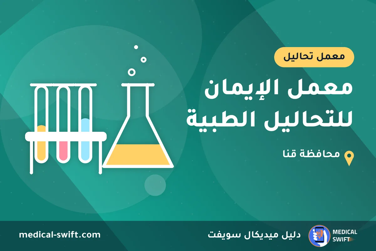 معمل اﻹيمان للتحاليل الطبية – معمل تحاليل في محافظة قنا