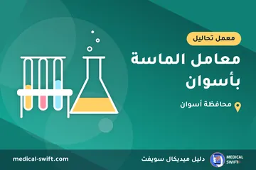 معامل الماسة بأسوان – معمل تحاليل في محافظة أسوان