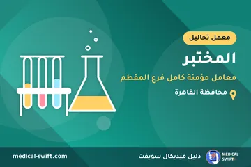 المختبر - معامل مؤمنة كامل فرع المقطم – معمل تحاليل في محافظة القاهرة