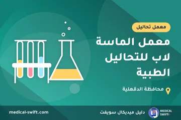 معمل الماسة لاب للتحاليل الطبية – معمل تحاليل في محافظة الدقهلية