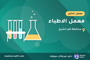 معمل الاطباء – معمل تحاليل في محافظة كفر الشيخ