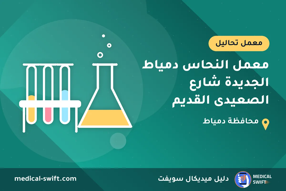 معمل النحاس دمياط الجديدة شارع الصعيدى القديم – معمل تحاليل في محافظة دمياط