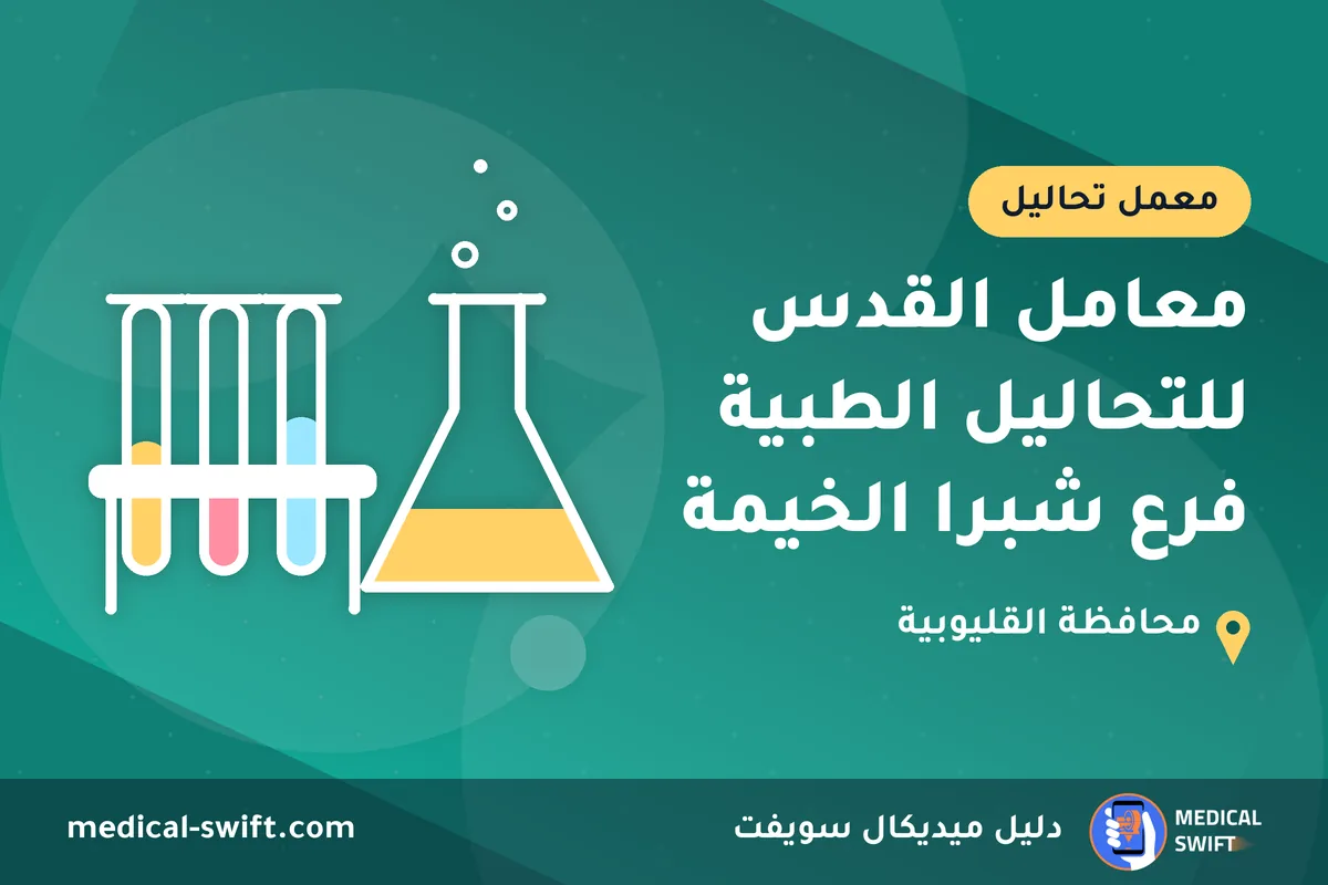 معامل القدس للتحاليل الطبية فرع شبرا الخيمة – معمل تحاليل في محافظة القليوبية