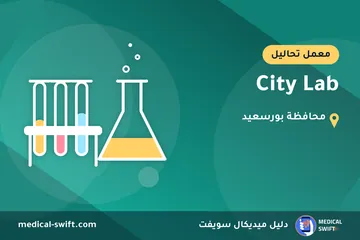 City Lab – معمل تحاليل في محافظة بورسعيد