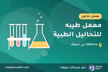 معمل طيبه للتحاليل الطبية – معمل تحاليل في محافظة بني سويف