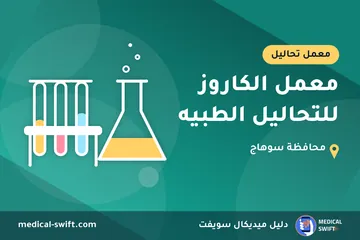معمل الكاروز للتحاليل الطبيه – معمل تحاليل في محافظة سوهاج