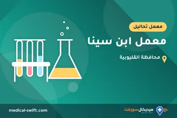 معمل ابن سينا – معمل تحاليل في محافظة القليوبية