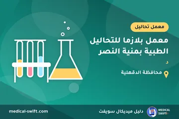 معمل بلازما للتحاليل الطبية بمنية النصر - د – معمل تحاليل في محافظة الدقهلية
