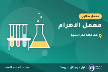 معمل الاهرام – معمل تحاليل في محافظة كفر الشيخ