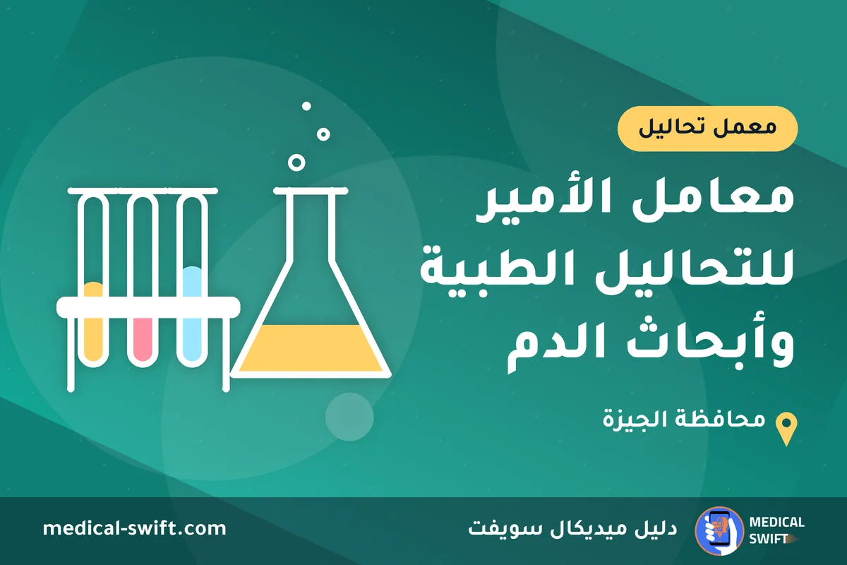 معامل الأمير للتحاليل الطبية وأبحاث الدم – معمل تحاليل في محافظة الجيزة